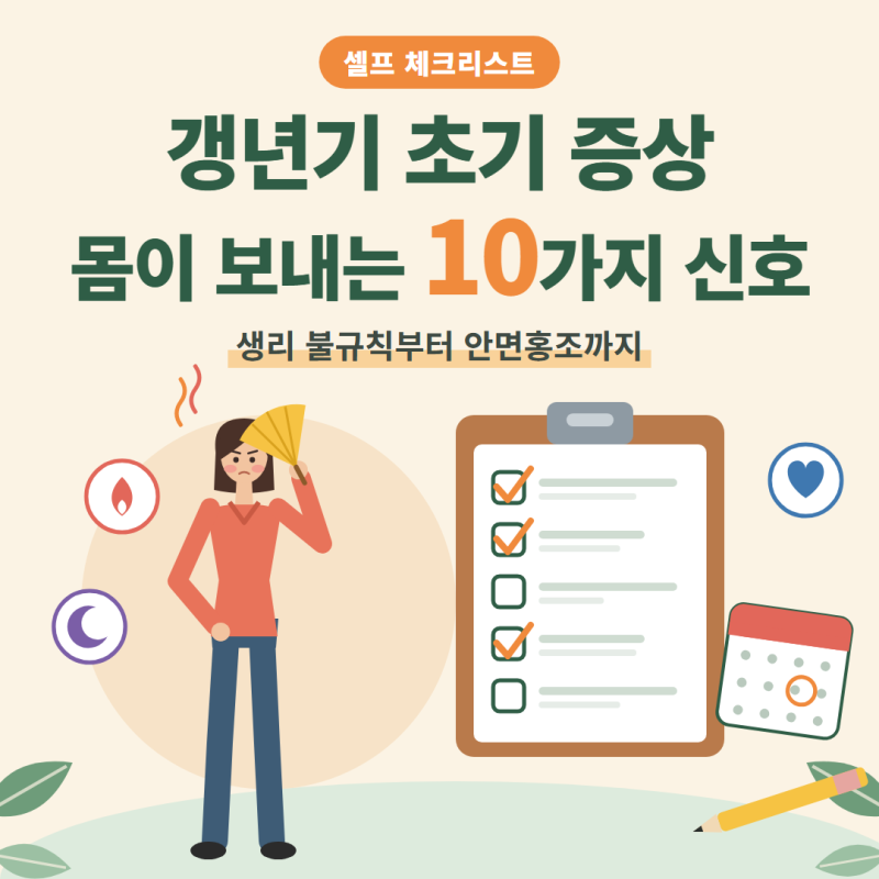 갱년기 초기 증상 셀프 체크리스트 | 생리 불규칙부터 안면홍조까지 10가지 신호