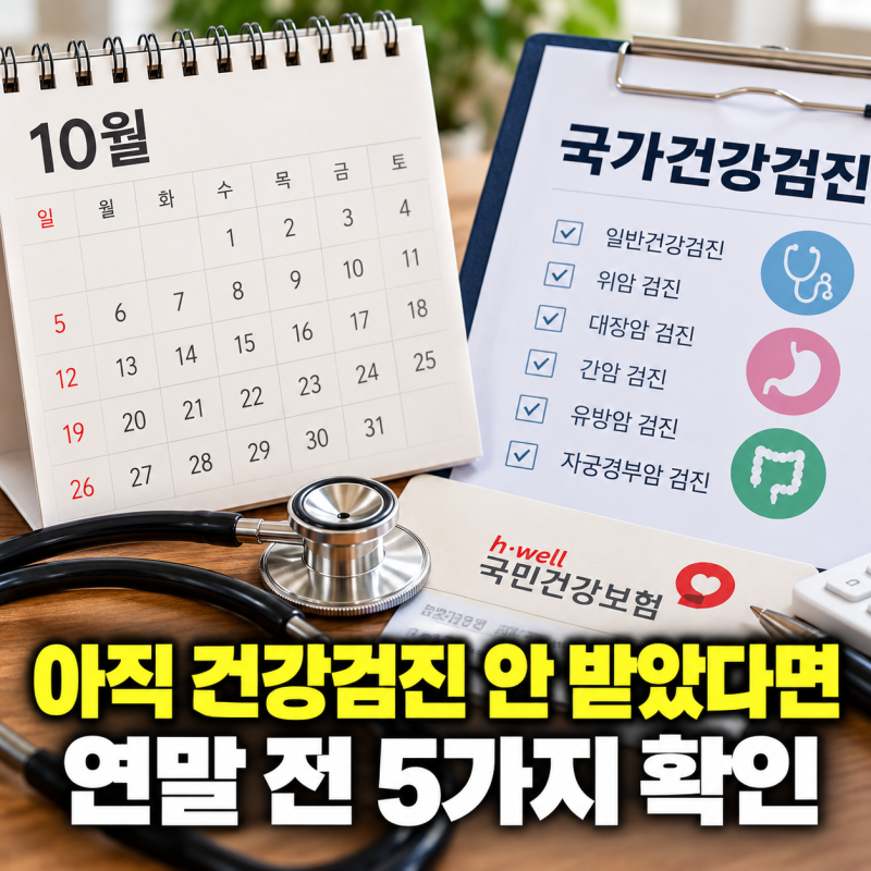 “아직 국가건강검진 안 받았는데…” 연말 전 꼭 확인해야 할 5가지