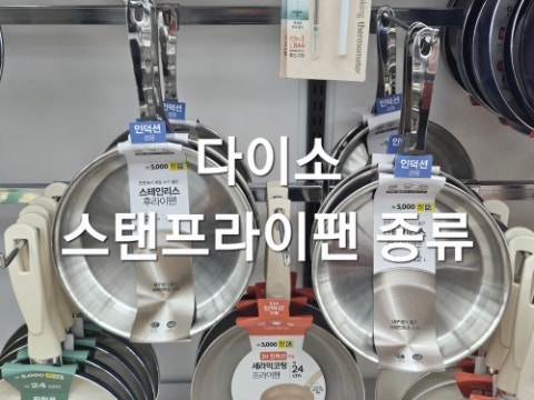 다이소 스텐프라이팬 종류 가격 20cm 22cm 주방템