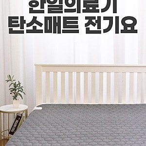 [전자파없는 전기매트 추천] 한일의료기 탄소매트 분리난방·물세탁까지