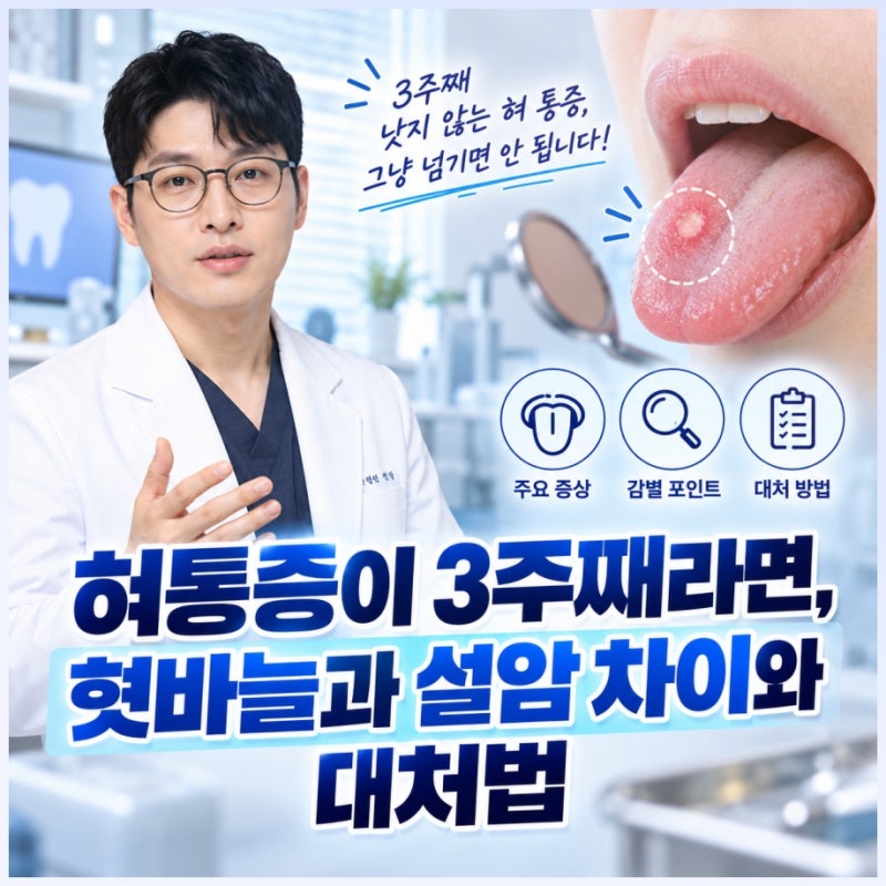 혀통증이 3주째라면, 혓바늘과 설암 차이와 대처법