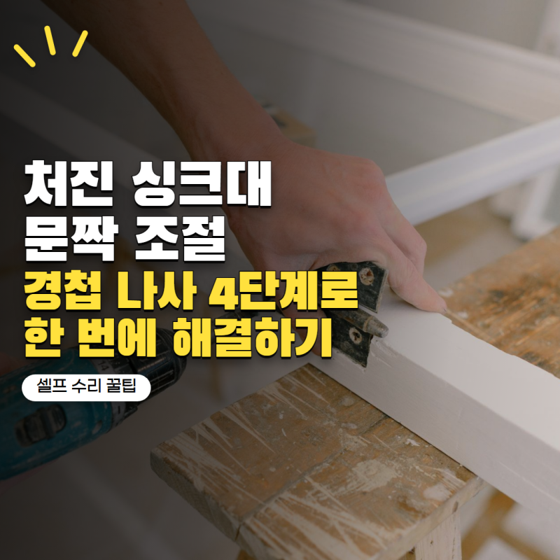 주방 싱크대 문짝 처졌다면? 경첩만 조절해 맞추는 방법 4단계