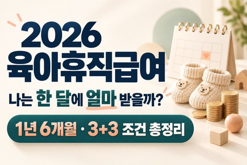 2026 육아휴직급여 얼마 받을까?1년 6개월·3+3 조건 총정리