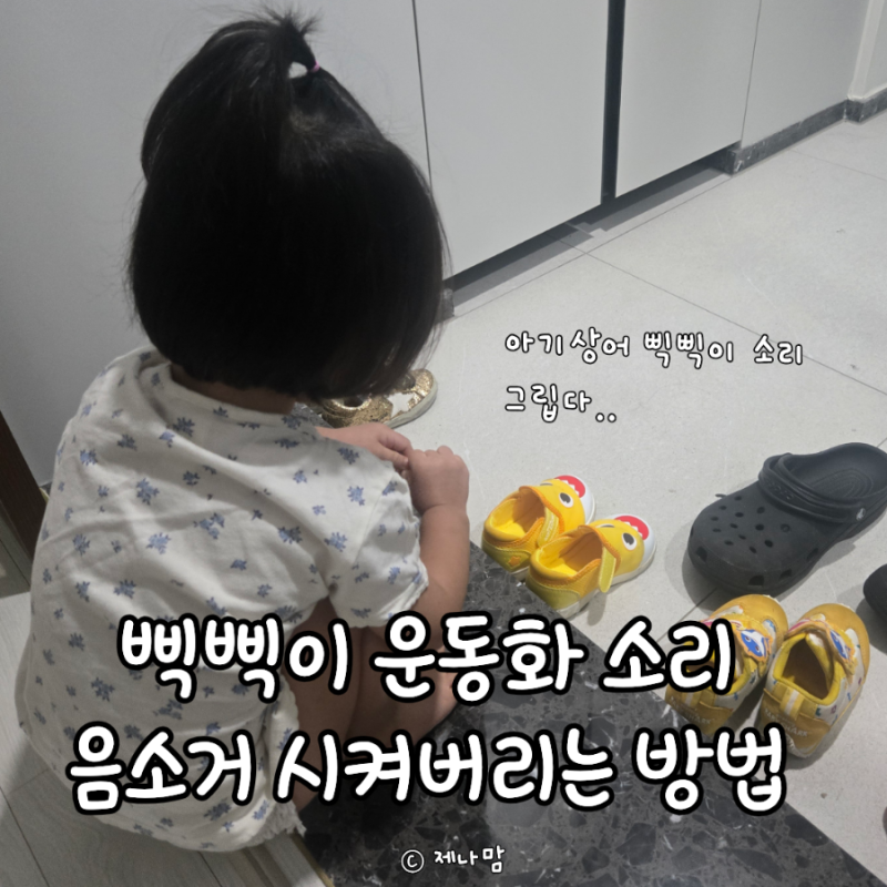 삑삑이 신발 소리 없애는 방법 및 후기 (아기상어 신발)