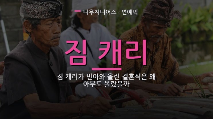 <b>짐 캐리</b>가 <b>민아</b>와 올린 <b>결혼</b>식은 왜 아무도 몰랐을까