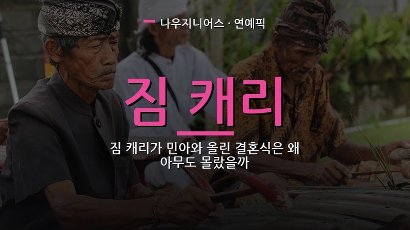 짐 캐리가 민아와 올린 결혼식은 왜 아무도 몰랐을까