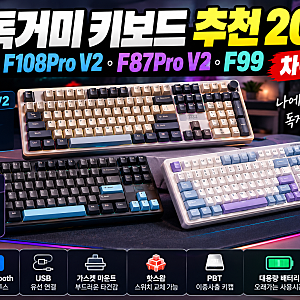 독거미 키보드 추천 2026 | AULA F108 Pro V2·F87 Pro V2·F99 차이 비교