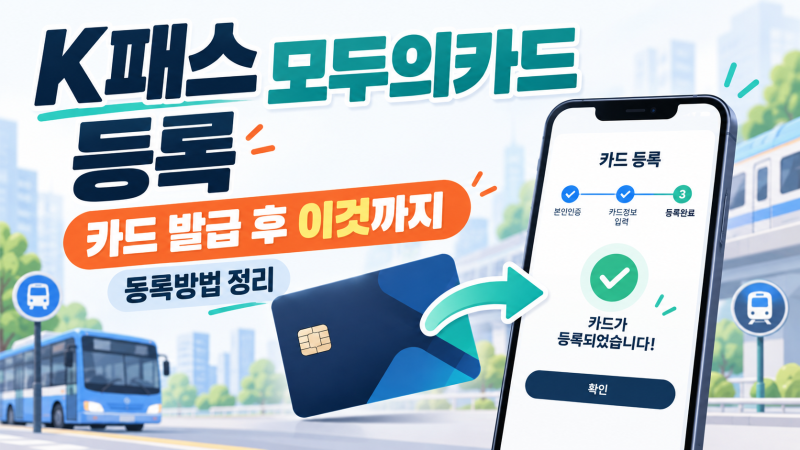 K패스 모두의카드 등록 방법, 카드 발급 후 이것까지 해야 합니다