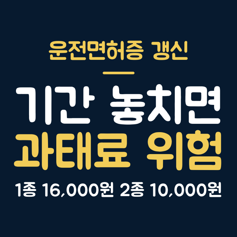 운전면허증 갱신 기간과 비용, 1종 16,000원 2종 10,000원 정리
