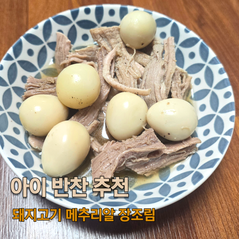 돼지고기 메추리알 장조림 레시피 안심으로 만들기