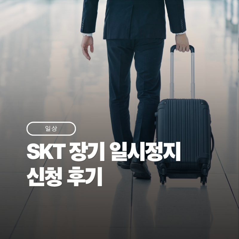 SKT 장기 일시정지 신청 후기｜해외에서도 인증 문자 받는 방법