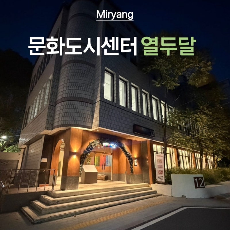 경남 실내아기랑가볼만한 곳 밀양시 문화도시센터 사계절을 담은 예쁜 열두달카페