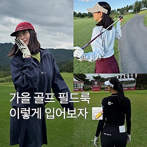 여성 가을 골프웨어 코디, 가을 필드룩 고민 끝내는 스타일링 모음