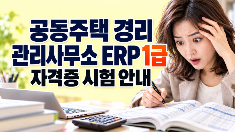공동주택 경리 자격증｜관리사무소 ERP 1급 응시자격·시험 일정 총정리