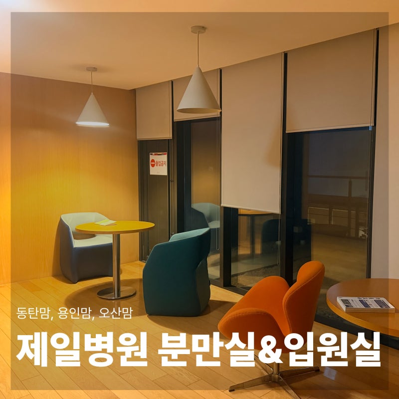 동탄 제일병원 분만실과 입원실 (1인실, VVIP실 비교)