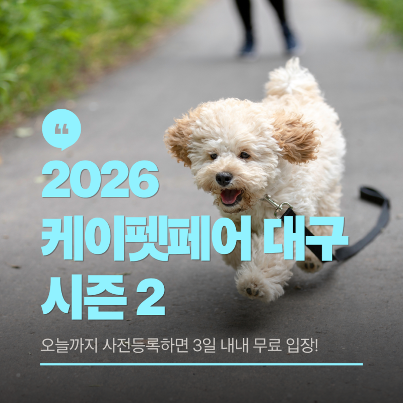 사전등록하면 무료 입장! 2026 케이펫페어 대구 입장·주차·관람 포인트 총정리