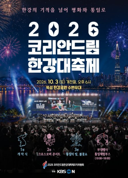 2026 코리아드림 한강축제｜10월 3일 잠실 한강에서 만나는 평화와 통일의 축제