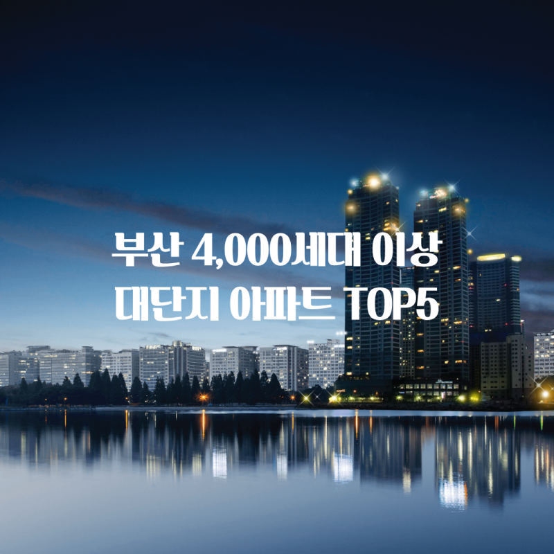 부산 4,000세대 이상 대단지 아파트 TOP5