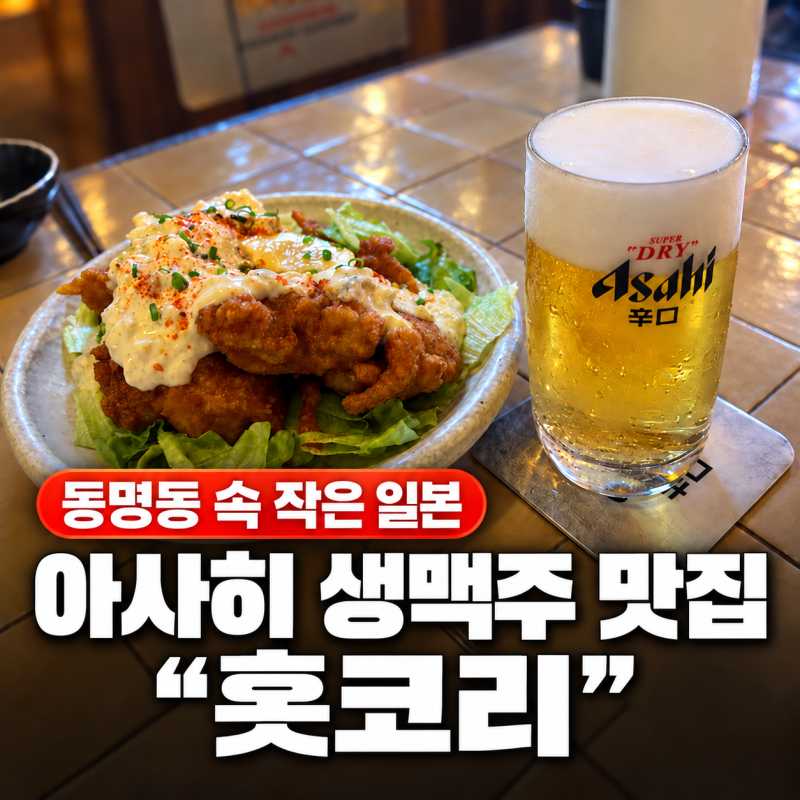 [광주 동명동/홋코리] 일본 현지 감성 야키토리와 아사히 생맥주가 좋은 이자카야