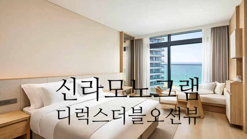 강릉 신라모노그램 호텔 프리미어 디럭스 더블 오션뷰 여기어때 10월 호텔 할인쿠폰 꿀팁