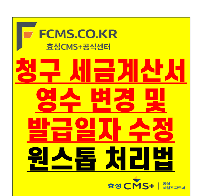 청구 세금계산서 발행 후 영수 변경과 세금계산서 발급 일자 수정 방법