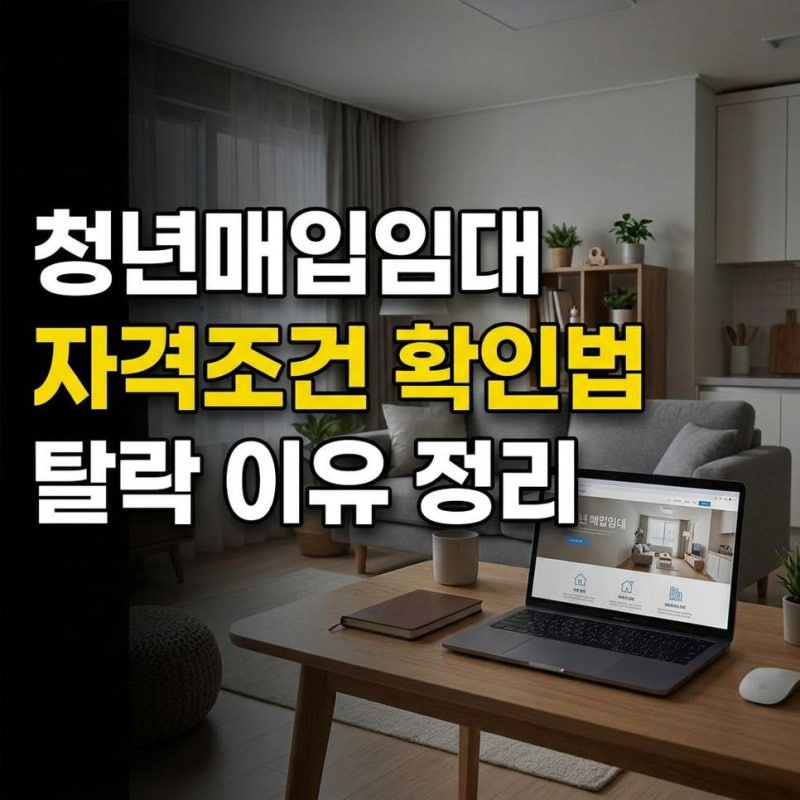 LH청년매입임대주택 자격조건 공고 확인 방법과 탈락 이유 정리