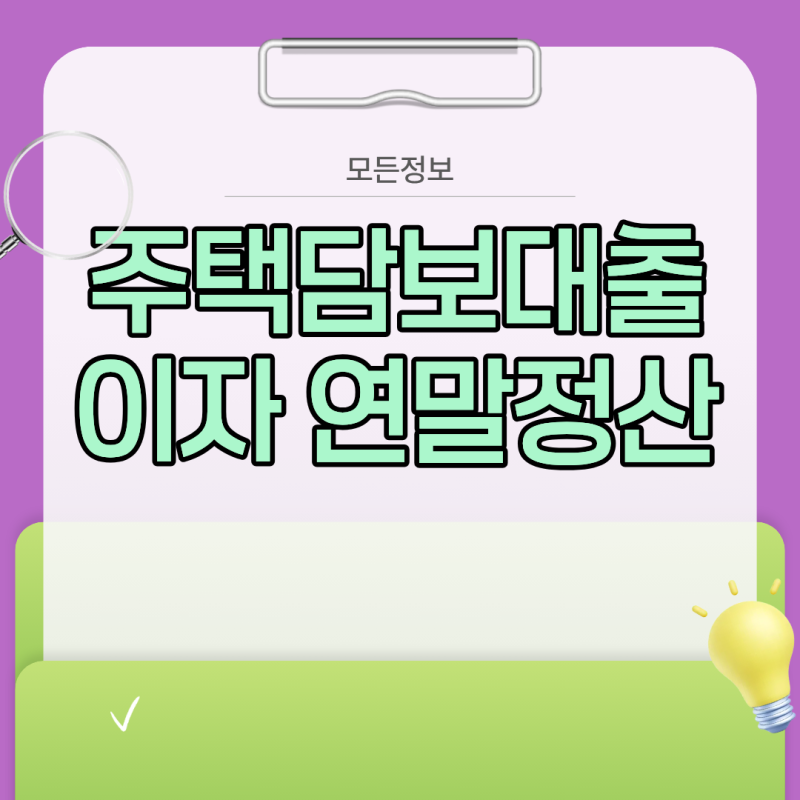 주택담보대출 이자 연말정산 소득공제 한도와 장기주택저당차입금 공제