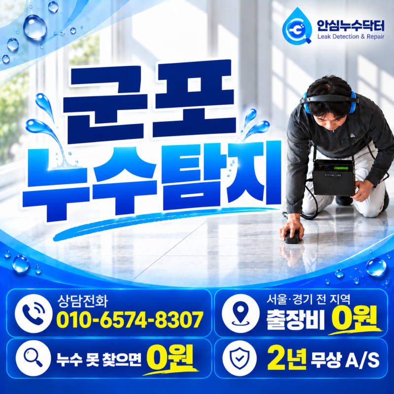 군포누수탐지, 아래층 천장 물샘 원인은 배관 누수｜안심누수닥터