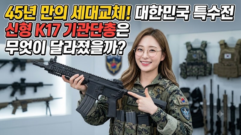 45년 만의 세대교체, 대한민국 특수전 신형 K17 기관단총은 무엇이 달라졌을까?