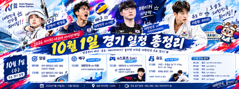 축구는 없는데… 오늘도 볼 경기가 이렇게 많다고? 10월 1일 아시안게임 총정리!（+양궁, 롤, ....