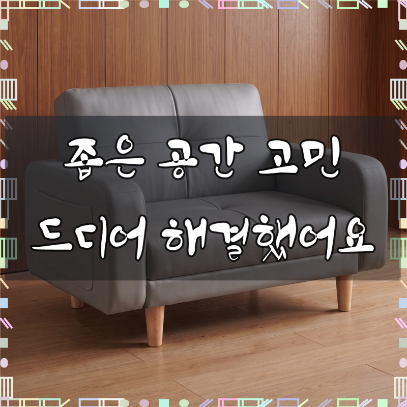 접이식 등받이 각도조절 침대 L4 PU가죽 소파베드 100cm