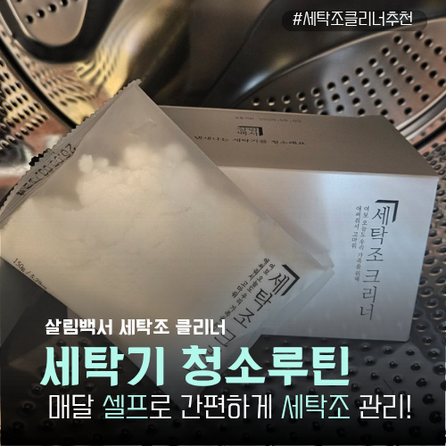 살림백서 세탁조클리너 사용법, 매달 1일 세탁기 청소하는 날!