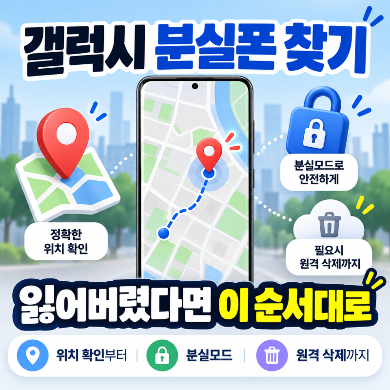 갤럭시 분실폰 찾기 위치 확인부터 Samsung Find 분실모드 원격 삭제까지
