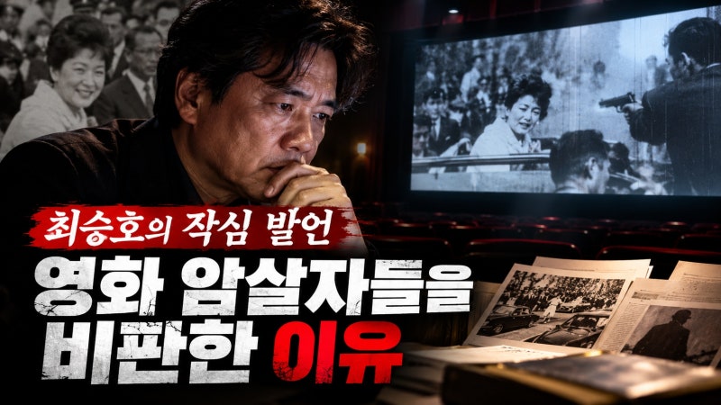 최승호 PD가 영화 암살자들을 비판한 이유, 박정희 배후설 논란의 핵심