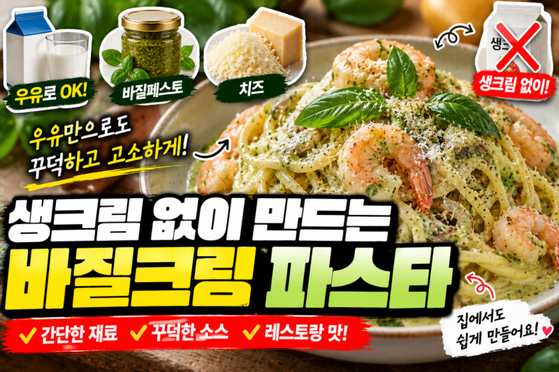 생크림 없이 바질크림 파스타 만들기! 우유만 있어도 꾸덕하고 고소한 초간단 레시피