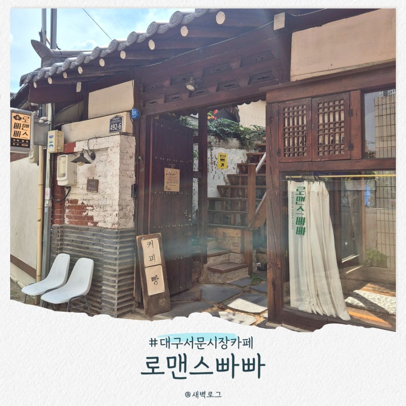 서문시장 근처 카페, 로맨스빠빠 (대구 한옥카페 주차장 정보)