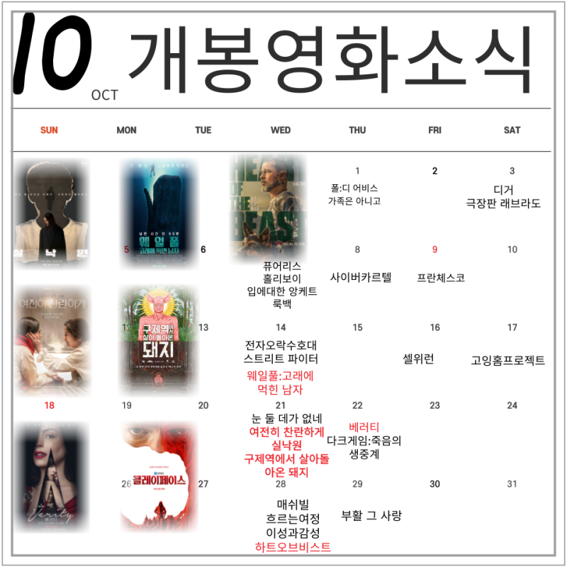 2026 10월 개봉영화 뭐하나 개봉예정영화 싹 모아보고 추천해줄게