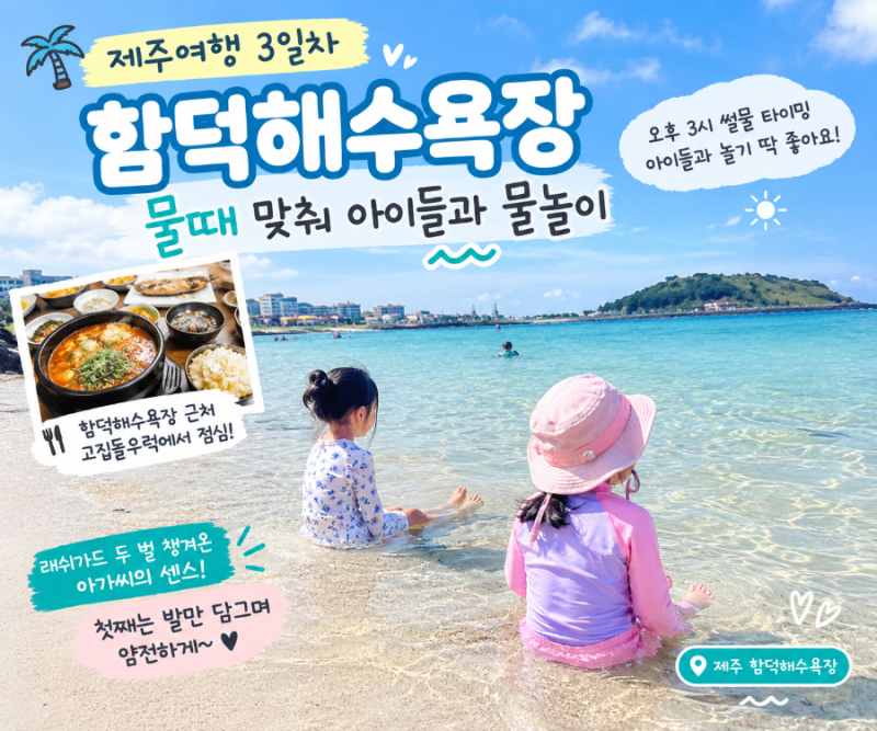 제주 함덕해수욕장 9월 아이랑 물놀이, 제주여행 3일차