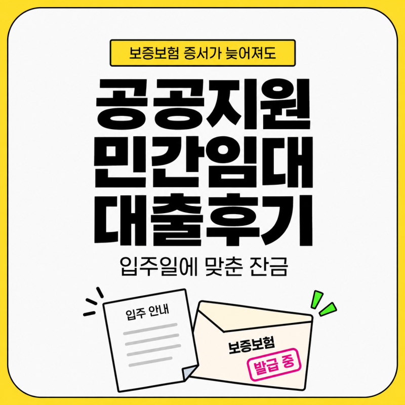 공공지원민간임대대출후기 보증보험 증서가 늦어져도 입주일에 맞춰 받았어요