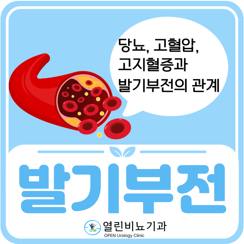 발기부전(Erectile Dysfunction), 당뇨와 고혈압이 영향을 줄 수 있습니다 | 노원구 공릉동 비뇨기....