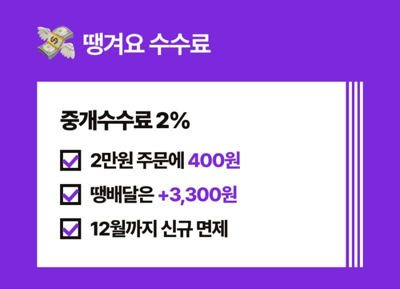 땡겨요 수수료 | 2%가 진짜 2%일까요?
