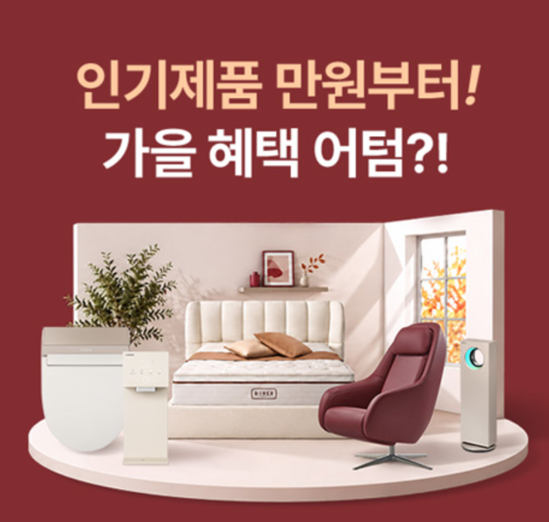 10월 코웨이 역대급 한정 프로모션 가전은 묶어야 제맛 정수기 비데 공기청정기 안마의자 파....