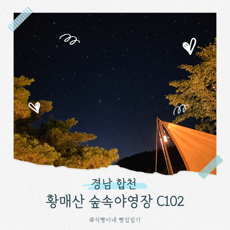 [경남 합천]황매산 숲속야영장 캠퍼하우스 철쭉102 솔직후기, 10개월 아기랑 다녀왔어요 ⛺