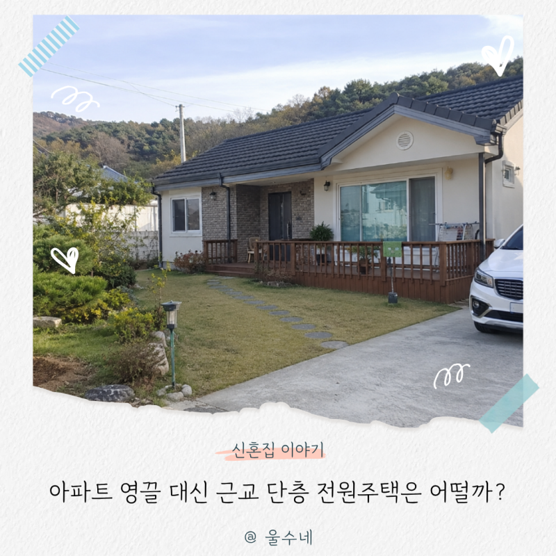 “아파트 영끌은 도저히 못하겠어요” 차라리 근교 단층 전원주택은 어떨까?
