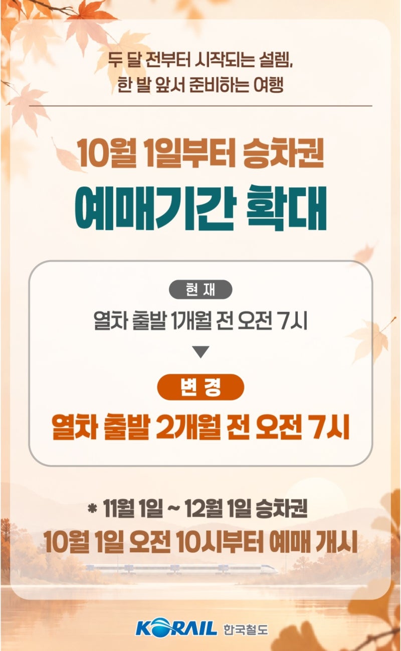 KTX 예매 2개월 전으로 변경10월 1일부터 코레일 승차권 예매기간 확대