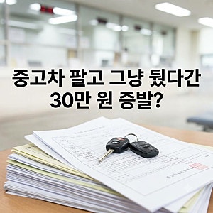 중고차 팔고 그냥 뒀다간 30만 원 증발? 자동차세 환급 신청 방법 및 위택스 일할계산 환급금 ....