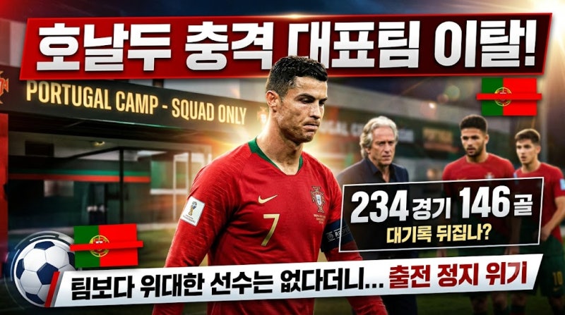 결국 터진 불화설… 호날두, 대표팀 이탈 후 '진실 밝히겠다' 선언한 내막