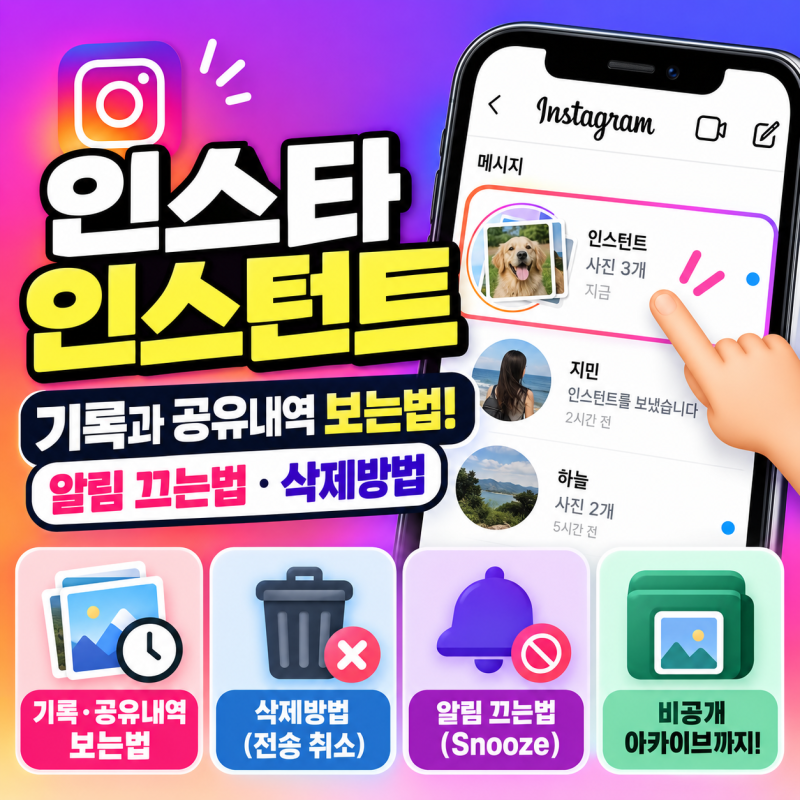 인스타 인스턴트 기록과 공유내역 보는법! 알림 끄는법·삭제방법