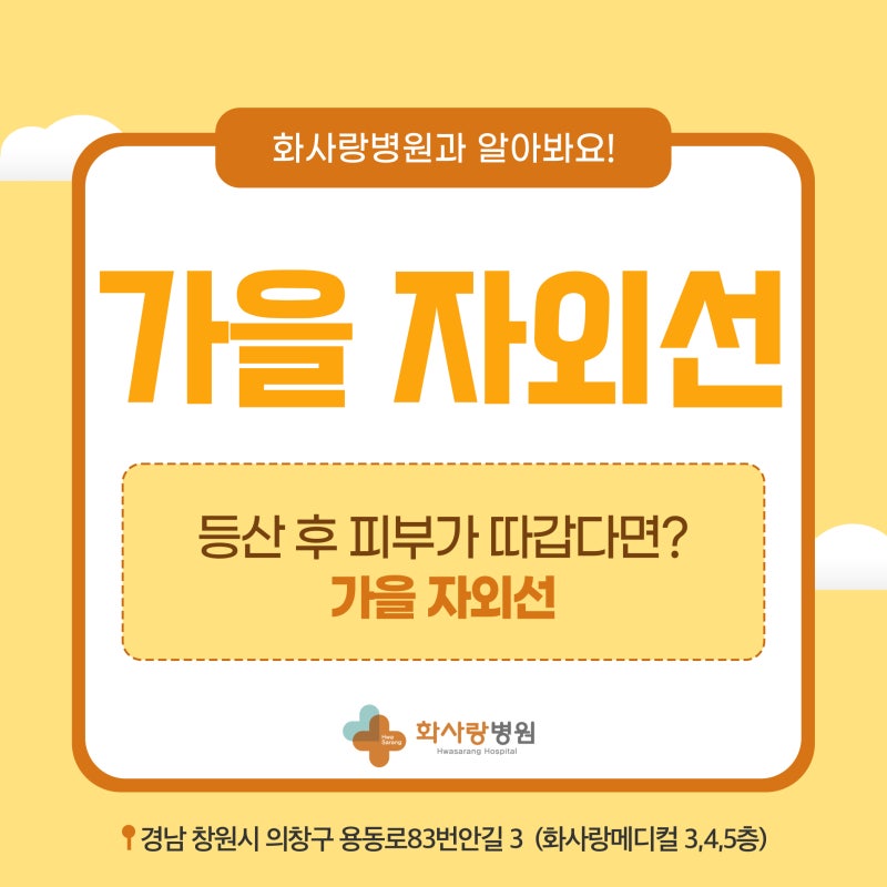 창원화상수술 화사랑병원 가을 자외선도 화상을 만들 수 있습니다, 등산 후 피부가 따갑다면