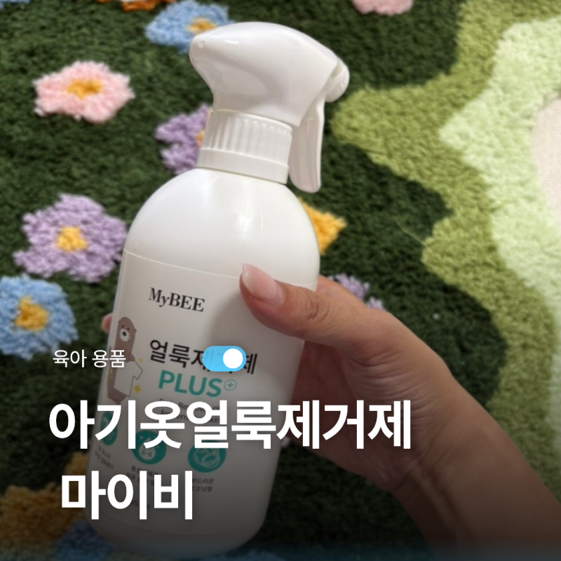 아기옷얼룩제거제 마이비, 흰옷얼룩제거부터 외출용까지!♥️